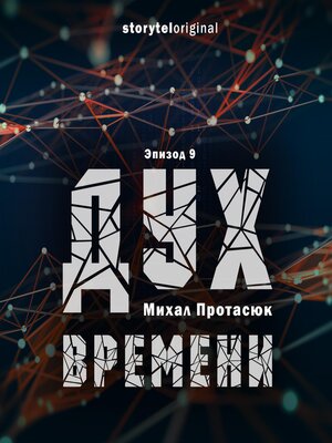 cover image of Дух времени--Серия 9--Пальчики оближешь
